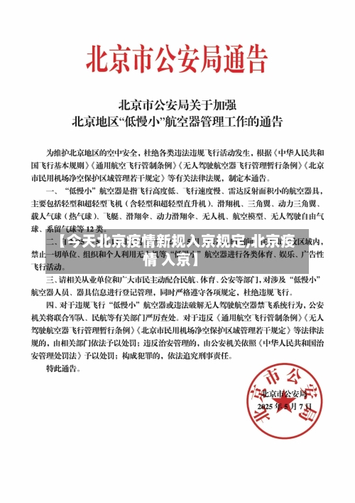 【今天北京疫情新规入京规定,北京疫情 入京】-第2张图片