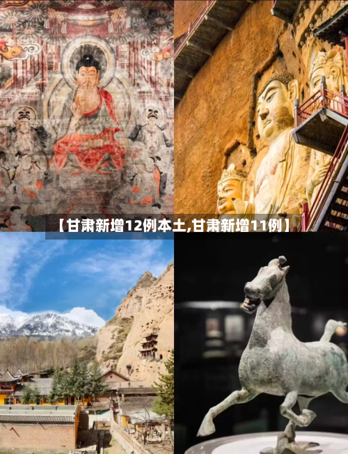 【甘肃新增12例本土,甘肃新增11例】-第1张图片