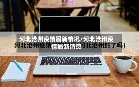河北沧州疫情最新情况/河北沧卅疫情最新消息-第3张图片