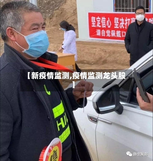 【新疫情监测,疫情监测龙头股】-第2张图片