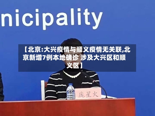 【北京:大兴疫情与顺义疫情无关联,北京新增7例本地确诊 涉及大兴区和顺义区】-第2张图片
