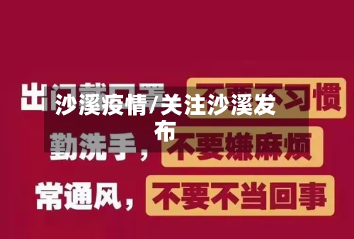 沙溪疫情/关注沙溪发布-第1张图片