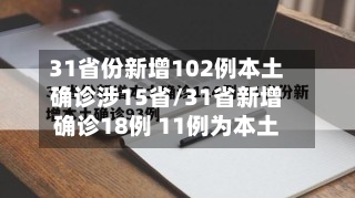 31省份新增102例本土确诊涉15省/31省新增确诊18例 11例为本土-第1张图片