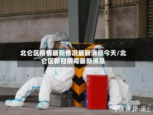 北仑区疫情最新情况最新消息今天/北仑区新冠病毒最新消息-第1张图片