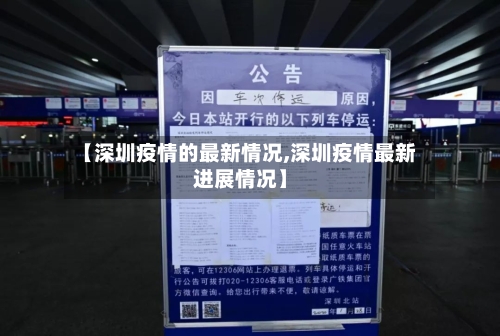 【深圳疫情的最新情况,深圳疫情最新进展情况】-第1张图片