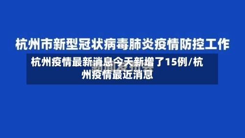 杭州疫情最新消息今天新增了15例/杭州疫情最近消息-第1张图片