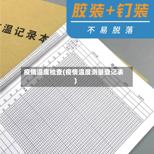 疫情温度检查(疫情温度测量登记表)-第3张图片