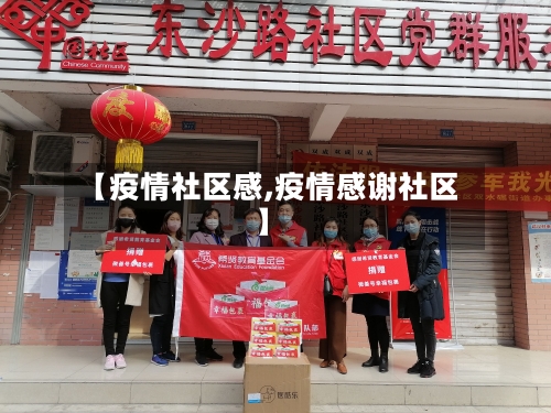 【疫情社区感,疫情感谢社区】-第3张图片