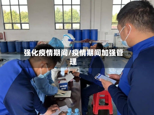 强化疫情期间/疫情期间加强管理-第2张图片