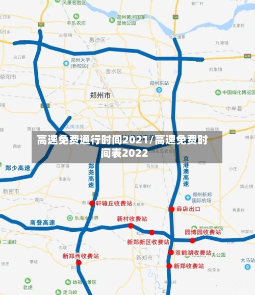 高速免费通行时间2021/高速免费时间表2022-第3张图片