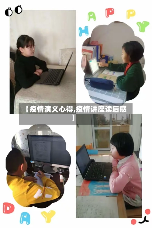 【疫情演义心得,疫情讲座读后感】-第3张图片