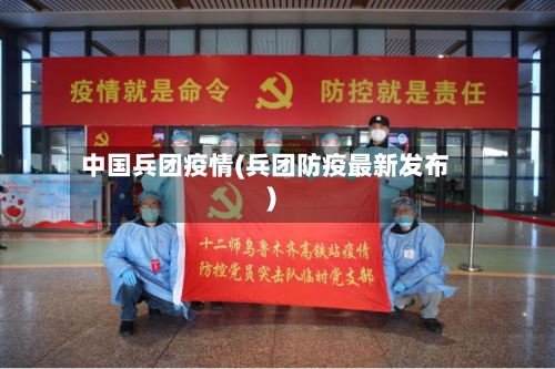 中国兵团疫情(兵团防疫最新发布)-第1张图片