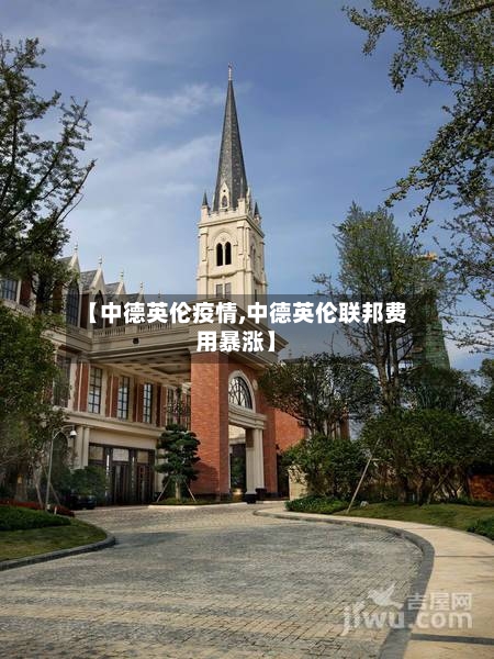 【中德英伦疫情,中德英伦联邦费用暴涨】-第1张图片