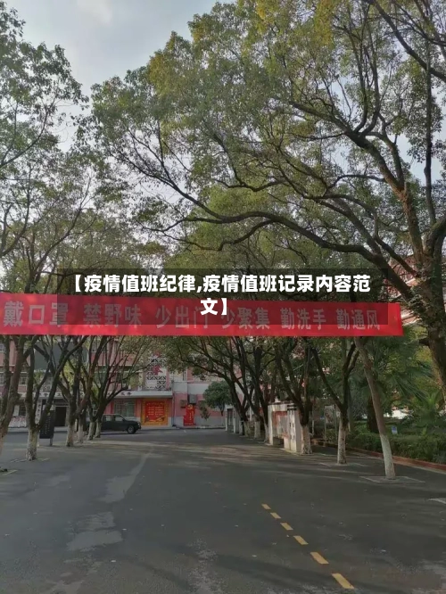 【疫情值班纪律,疫情值班记录内容范文】-第2张图片