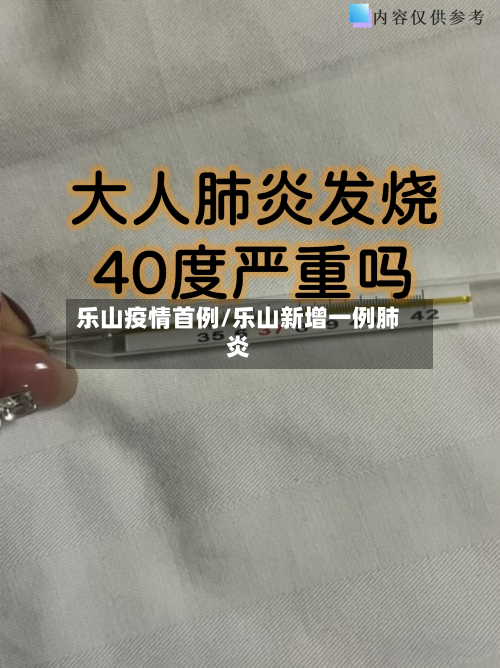 乐山疫情首例/乐山新增一例肺炎-第1张图片