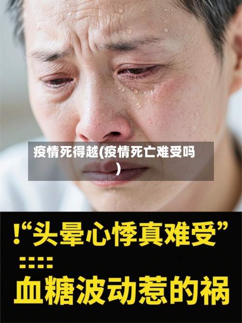 疫情死得越(疫情死亡难受吗)-第1张图片