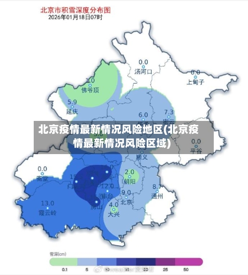北京疫情最新情况风险地区(北京疫情最新情况风险区域)-第1张图片