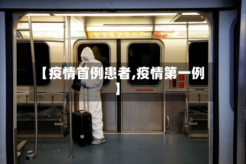 【疫情首例患者,疫情第一例】-第3张图片