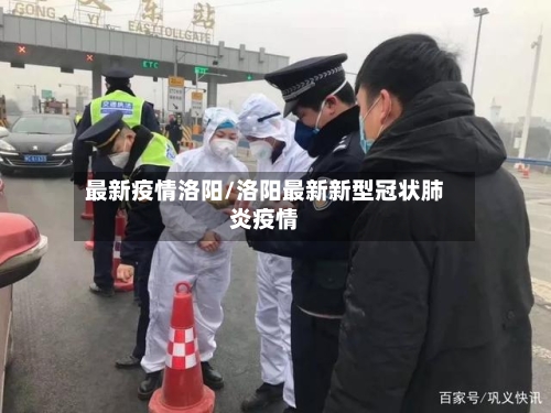 最新疫情洛阳/洛阳最新新型冠状肺炎疫情-第1张图片