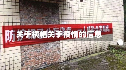 关于横幅关于疫情的信息-第2张图片