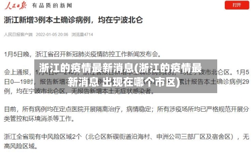 浙江的疫情最新消息(浙江的疫情最新消息 出现在哪个市区)-第1张图片