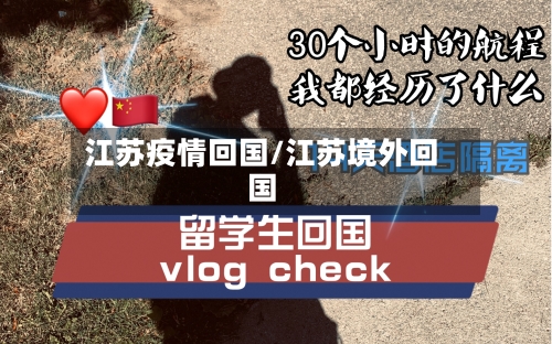 江苏疫情回国/江苏境外回国-第2张图片