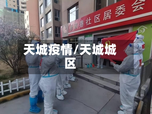 天城疫情/天城城区-第1张图片