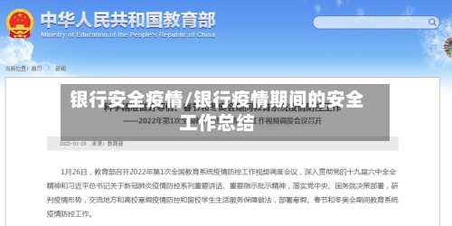 银行安全疫情/银行疫情期间的安全工作总结-第2张图片