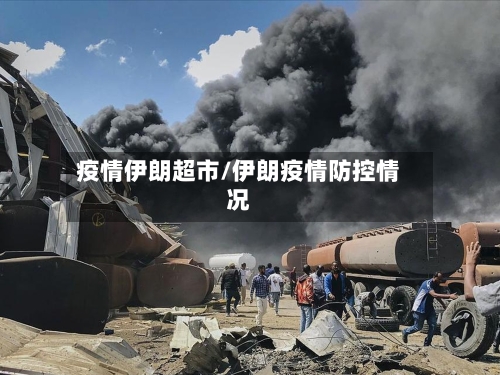 疫情伊朗超市/伊朗疫情防控情况-第3张图片