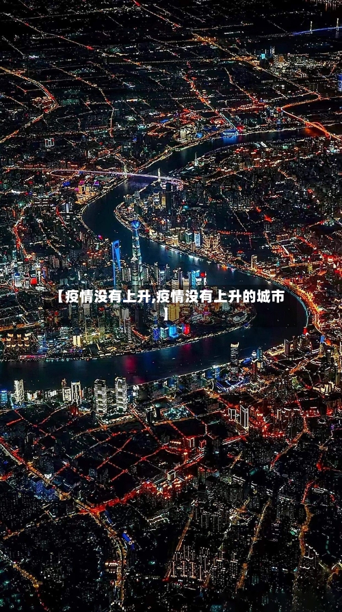 【疫情没有上升,疫情没有上升的城市】-第1张图片
