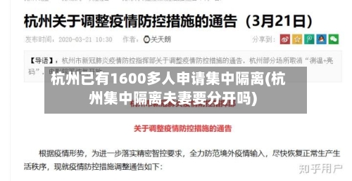 杭州已有1600多人申请集中隔离(杭州集中隔离夫妻要分开吗)-第2张图片