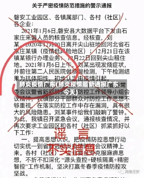 肺炎疫情广东(肺炎疫情最新通报广东今天)-第2张图片