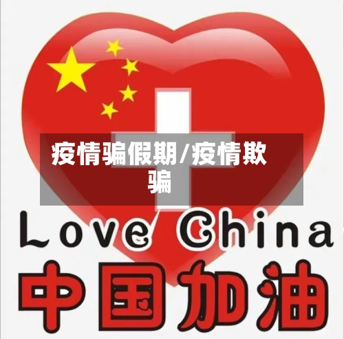 疫情骗假期/疫情欺骗-第2张图片