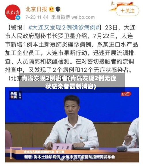 青岛发现2例患者(青岛发现2例无症状感染者最新消息)-第3张图片