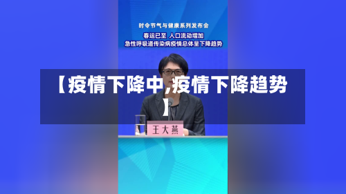 【疫情下降中,疫情下降趋势】-第3张图片