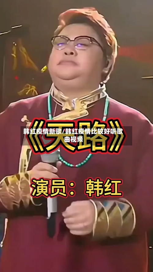 韩红疫情新歌/韩红疫情比较好听歌曲视频-第1张图片