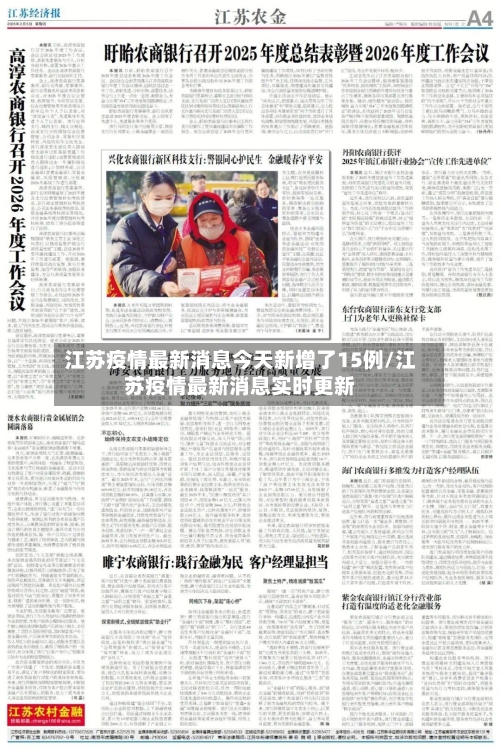 江苏疫情最新消息今天新增了15例/江苏疫情最新消息实时更新-第3张图片