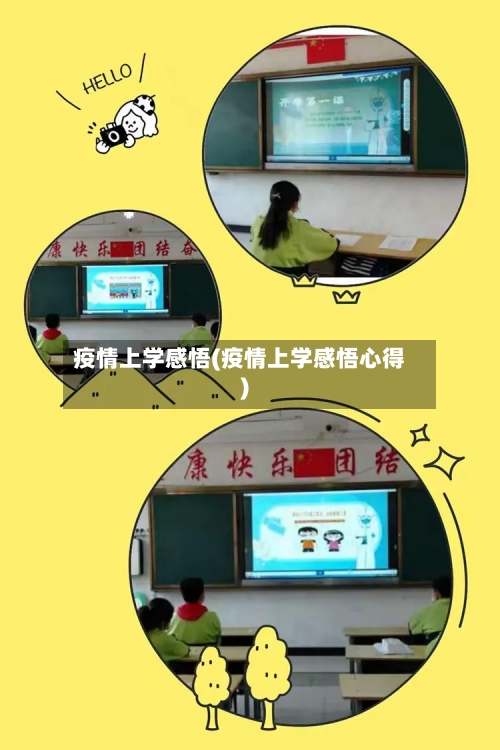 疫情上学感悟(疫情上学感悟心得)-第3张图片