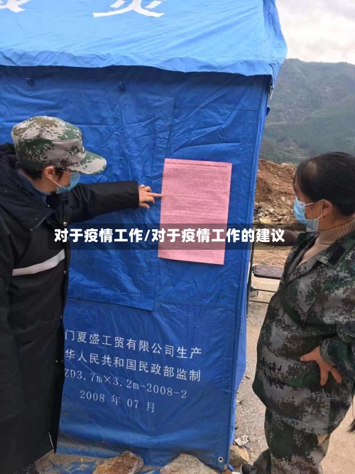 对于疫情工作/对于疫情工作的建议-第1张图片