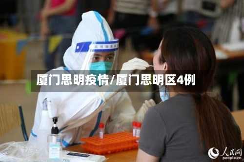 厦门思明疫情/厦门思明区4例-第1张图片