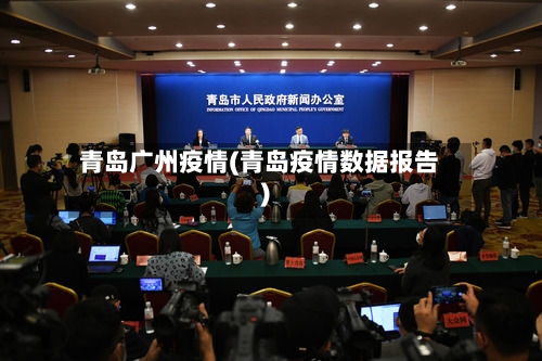 青岛广州疫情(青岛疫情数据报告)-第2张图片