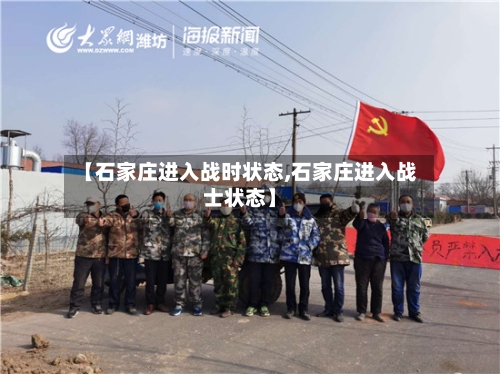【石家庄进入战时状态,石家庄进入战士状态】-第3张图片