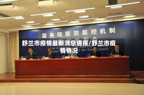 舒兰市疫情最新消息通报/舒兰市疫情情况-第2张图片