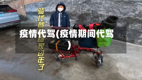 疫情代驾(疫情期间代驾)-第2张图片