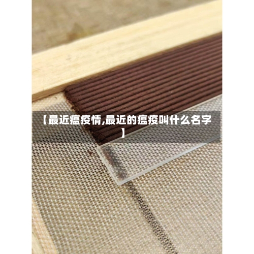 【最近瘟疫情,最近的瘟疫叫什么名字】-第1张图片