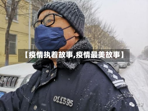 【疫情执着故事,疫情最美故事】-第1张图片