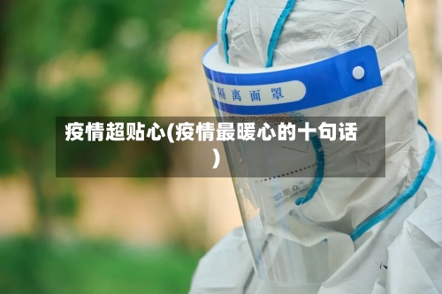 疫情超贴心(疫情最暖心的十句话)-第1张图片