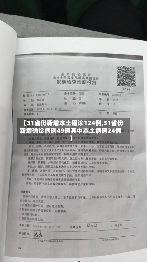 【31省份新增本土确诊124例,31省份新增确诊病例49例其中本土病例24例】-第3张图片