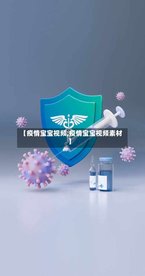 【疫情宝宝视频,疫情宝宝视频素材】-第3张图片