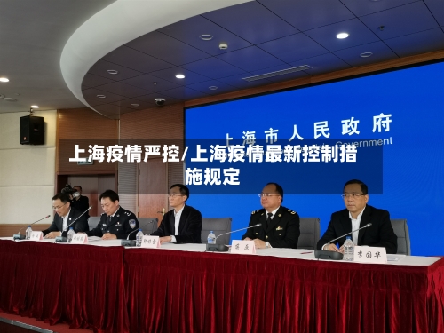 上海疫情严控/上海疫情最新控制措施规定-第2张图片